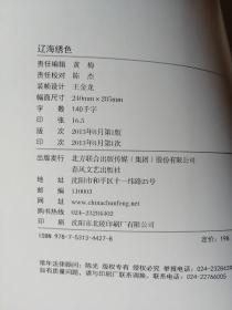 辽海绣色（辽宁非物质文化遗产系列丛书）（大16开本彩色版）