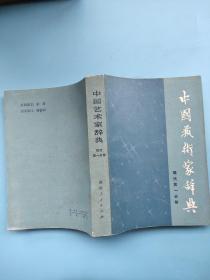 中国艺术家辞典 现代第一分册