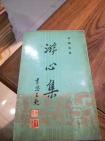 《 游心集》签名本，