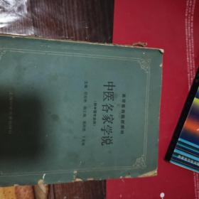 《中医各家学说》(供中医专业用 1986）（中医理论影响巨大的几大学说，类似伤寒学说、火热学说、脏腑辨证学说、攻邪学说、滋阴学说、温补学说、温病学说，等等，包括医学大家，分别介绍各个著名医家的学术理论和治疗经验，）