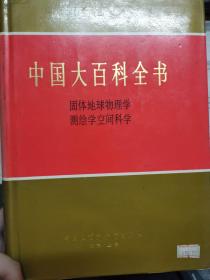 《中国大百科全书 固体地球物理学 测绘学 空间科学》