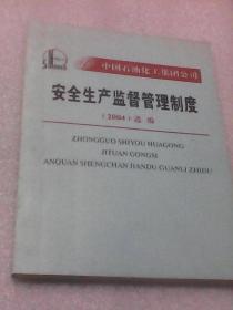 中国石油化工集团公司安全生产监督管理制度（2004选编）