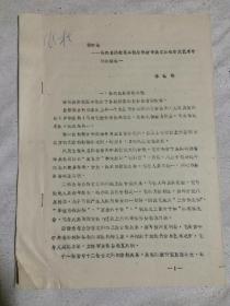 律本論——律的自然數(shù)理本性與社會審美本質(zhì)在音樂藝術(shù)中的辨證統(tǒng)一【16開油印 本有水漬 看圖見描述】