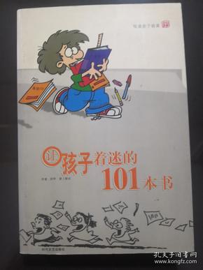 让孩子着迷的101本书