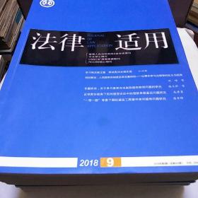 法律适用 2018年第9期总第402期