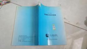 养猪技术资料选编1997-1998