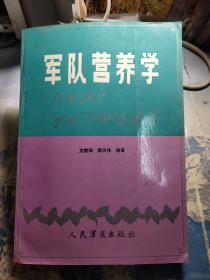 军队营养学