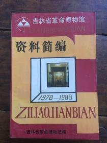 吉林省革命博物馆资料简编（1978－1988）