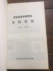 吉林省革命博物馆资料简编（1978－1988）
