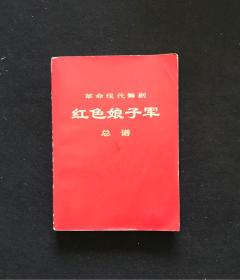 革命现代舞剧《红色娘子军》总谱 1971年5月北京一版一印