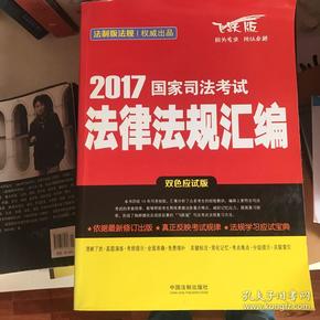 2017国家司法考试法律法规汇编（双色应试版）