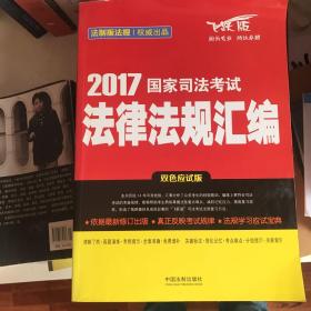 2017国家司法考试法律法规汇编（双色应试版）