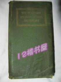 双解标准英汉字典--既信且达又便携带（民国17年2月初版、民国19年2月八版）布面精装