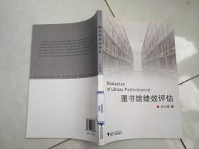 图书馆绩效评估