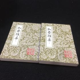 牧斋杂著（全二册）