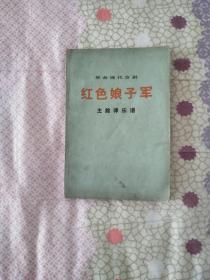 革命现代京剧《红色娘子军》1972年一版一印1