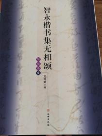 智永楷书集无相颂写经选9