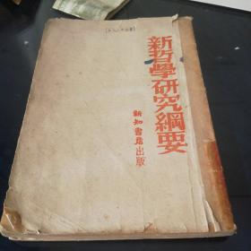 《新哲学研究纲要》民国36年，1947年出版。