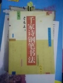 千家詩(shī)鋼筆書(shū)法