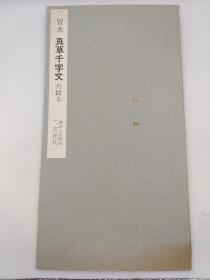 书迹名品丛刋 第2集 第72  《智水 真草千文字》 1968年5月出版