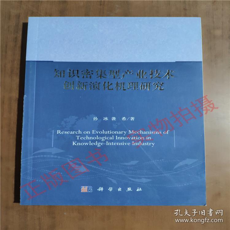 知识密集型产业技术创新演化机理研究9787030393982