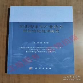 知识密集型产业技术创新演化机理研究9787030393982