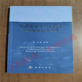 知识密集型产业技术创新演化机理研究9787030393982