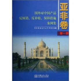 国外对中国产品反倾销反补贴保障措施案例集：亚非卷（第1册）