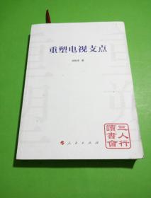 重塑电视支点