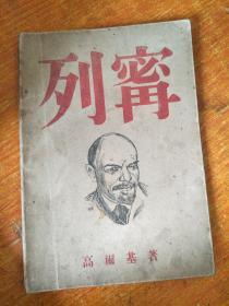 1945年初版【列宁】高尔基著、东北中苏友好协会发行