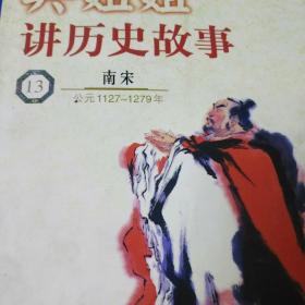 吴姐姐讲历史故事.13.南宋(公元1127～1279年)