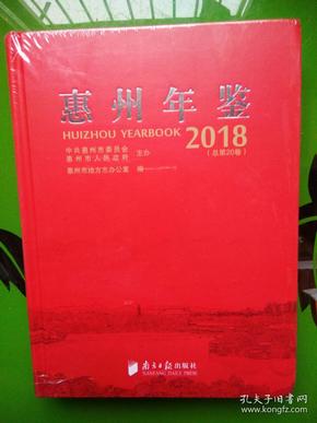 惠州年鉴 2018  未拆封   最新年鉴  定价300块