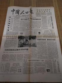 老报纸  中国人口报 1989.8.14