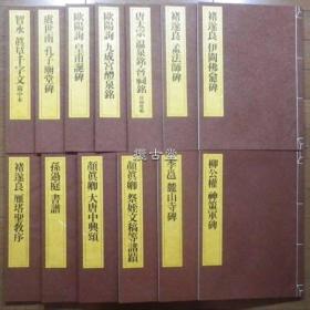 一碑一帖中国碑法帖精华 25册全  饭岛春敬编  东京书籍  昭和59年  1984年