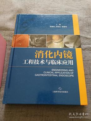 消化内镜工程技术与临床应用【16开 15年1版1印 】