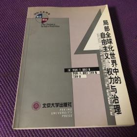 局部全球化世界中的自由主义、权力与治理