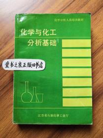 @化学分析人员培训教材 化学与化工分析基础