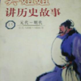 吴姐姐讲历史故事.15.元代～明代(公元1206～1644年)