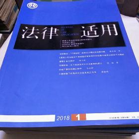 法律适用 2018年第1期总第394期