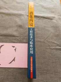 消化内镜工程技术与临床应用【16开 15年1版1印 】