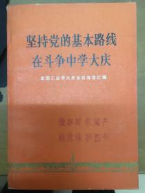 坚持党的基本路线在斗争中学大庆