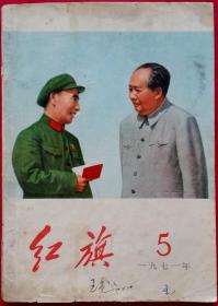 红旗1971年第5期总236 (毛泽东主席林彪封面）