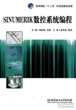 高等院校“十二五”示范性建设成果：SINUMERIK数控系统编程