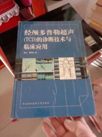 经颅多普勒超声（TCD）的诊断技术与临床应用