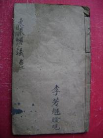 30-32.东莱博议巻3一册