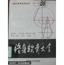 终身教育大全