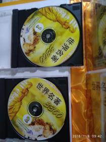 世界名著3300 内8张CD