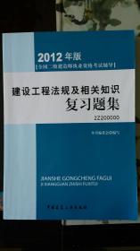 2012年全国二级建造师执业资格考试指导：建设工程法规及相关知识复习题集