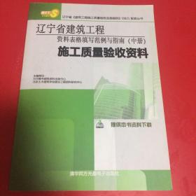 辽宁省建筑工程资料表格填写范例与指南（中下）（含光盘）