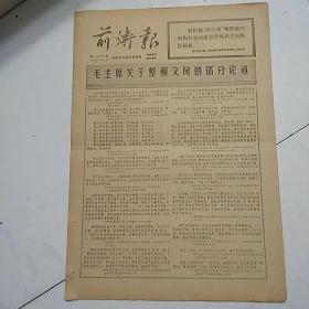 前卫报（1977-2-8）毛主席关于整顿文风的部分论述